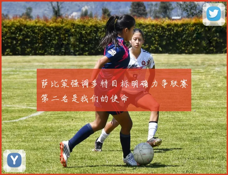 萨比策强调多特目标明确力争联赛第二名是我们的使命