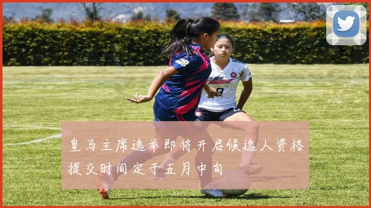 皇马主席选举即将开启候选人资格提交时间定于五月中旬