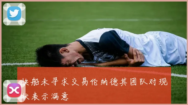 快船未寻求交易伦纳德其团队对现状表示满意