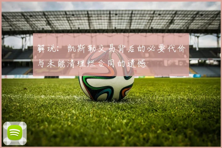 解说：凯斯勒交易背后的必要代价与未能清理烂合同的遗憾
