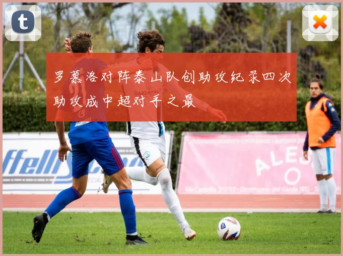 罗慕洛对阵泰山队创助攻纪录四次助攻成中超对手之最