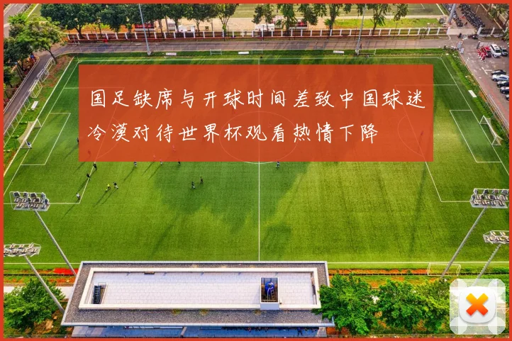 国足缺席与开球时间差致中国球迷冷漠对待世界杯观看热情下降