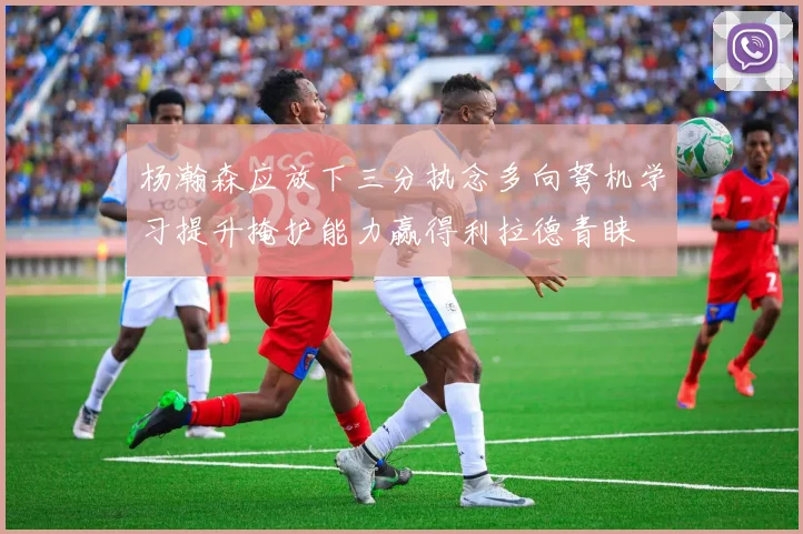 杨瀚森应放下三分执念多向弩机学习提升掩护能力赢得利拉德青睐